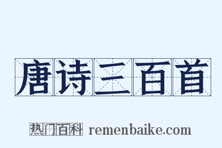 唐诗三百首是什么意思的图片